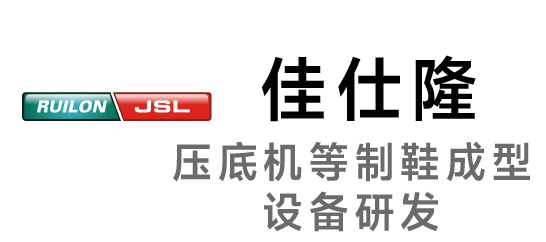 佳仕隆-壓底機等制鞋成型設備研發(fā)